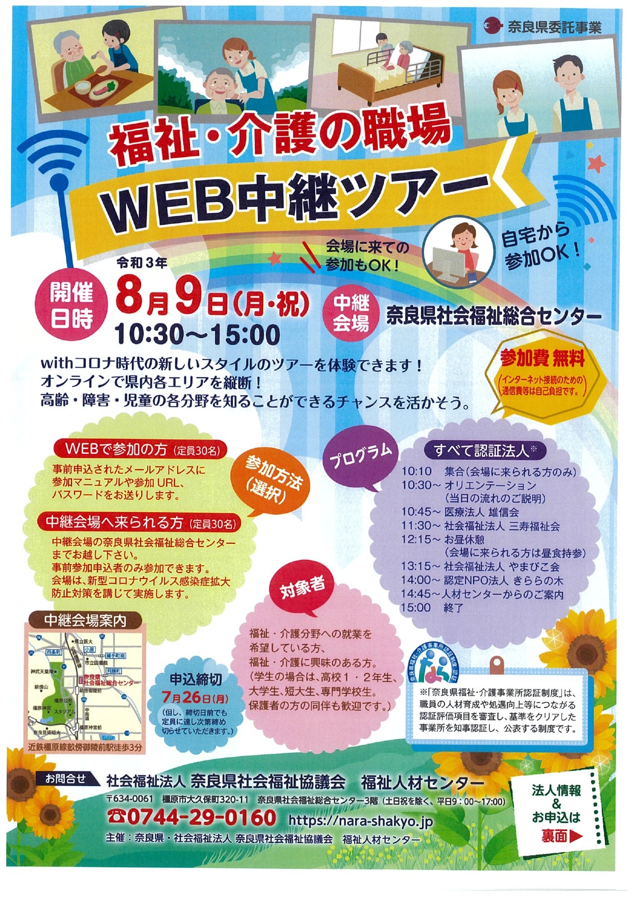 福祉 介護の職場web中継ツアーのお知らせ 福祉 介護の職場web中継ツアーのお知らせ