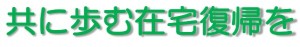 歩む